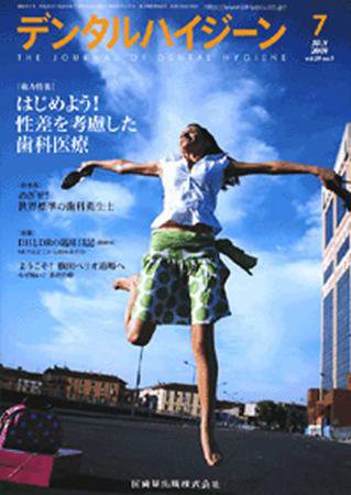 デンタルハイジーン 29巻7号 (発売日2009年06月25日) 表紙