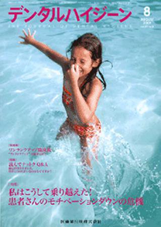 デンタルハイジーン 29巻8号 (発売日2009年07月25日) 表紙
