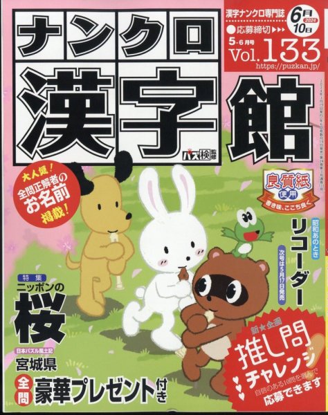 ナンクロ漢字館 2024年5月号 (発売日2024年03月19日) 表紙