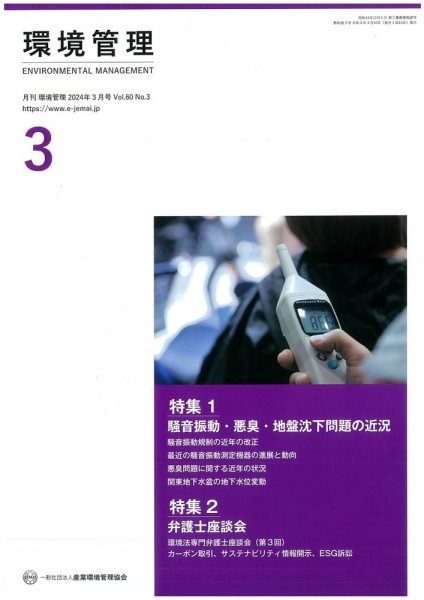 環境管理 2024年3月号 (発売日2024年03月15日) 表紙