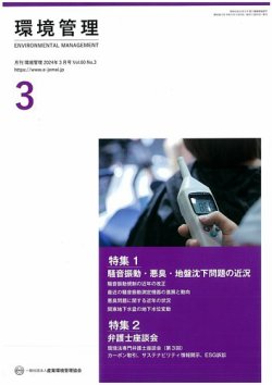 環境管理 2024年3月号 (発売日2024年03月15日) 表紙