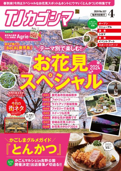 TJカゴシマ 2024年4月号 (発売日2024年03月19日) 表紙