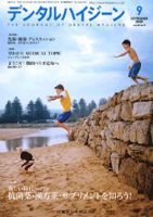 デンタルハイジーン 29巻9号 (発売日2009年08月25日) 表紙