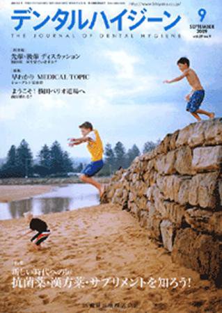 デンタルハイジーン 29巻9号 (発売日2009年08月25日) 表紙