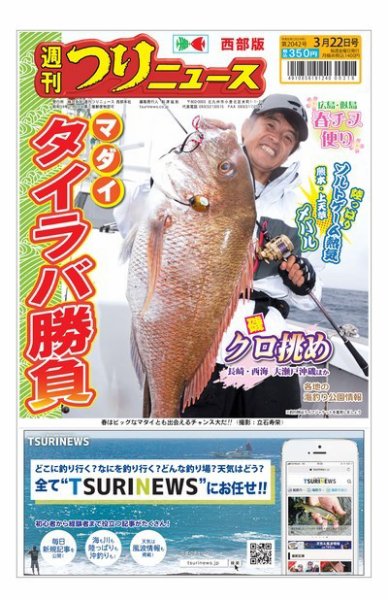 週刊つりニュース　西部版 2024年03月18日発売号 表紙