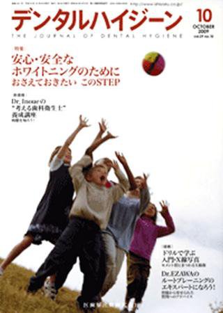 デンタルハイジーン 29巻10号 (発売日2009年09月25日) 表紙