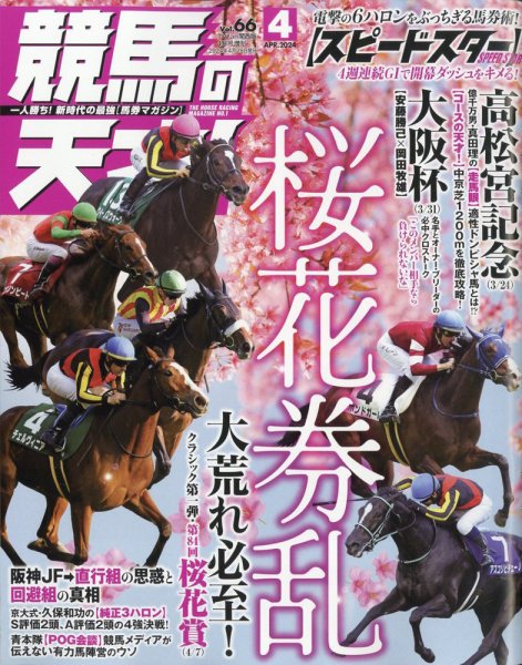 競馬の天才！ 2024年4月号 (発売日2024年03月13日) 表紙