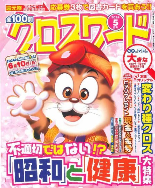 全100問クロスワード 2024年5月号 (発売日2024年03月19日) 表紙