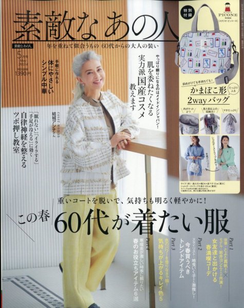 素敵なあの人 2024年5月号 (発売日2024年03月15日) | 雑誌/定期購読の