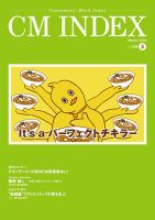 CM INDEX（シーエム インデックス）のバックナンバー | 雑誌
