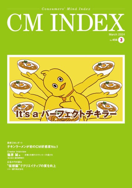CM INDEX（シーエム インデックス） 2024年3月号 (発売日2024年03月15日) 表紙