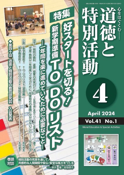 道徳と特別活動 2024年4月号 (発売日2024年03月15日) 表紙