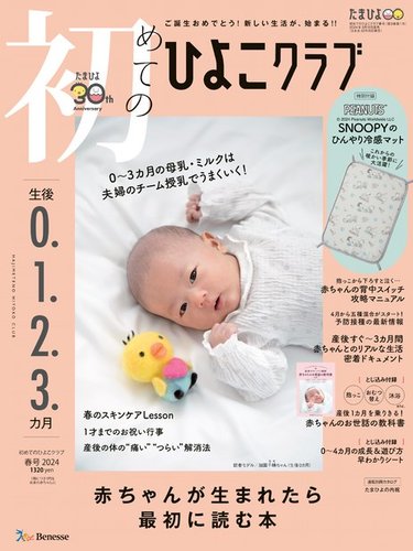 初めてのひよこクラブの最新号【2024年春号 (発売日2024年03月15 