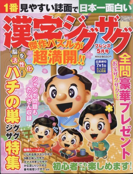 漢字ジグザグフレンズ 2024年5月号 (発売日2024年03月19日) 表紙