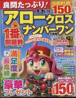 良問たっぷり！アロークロスナンバーワン 2024年5月号 (発売日2024年03月19日) 表紙