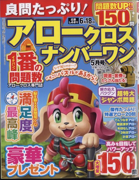 良問たっぷり！アロークロスナンバーワン 2024年5月号 (発売日2024年03月19日) 表紙