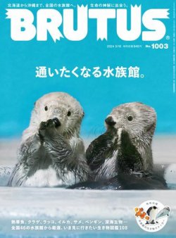 BRUTUS(ブルータス) 2024年3/15号 (発売日2024年03月01日) | 雑誌/電子