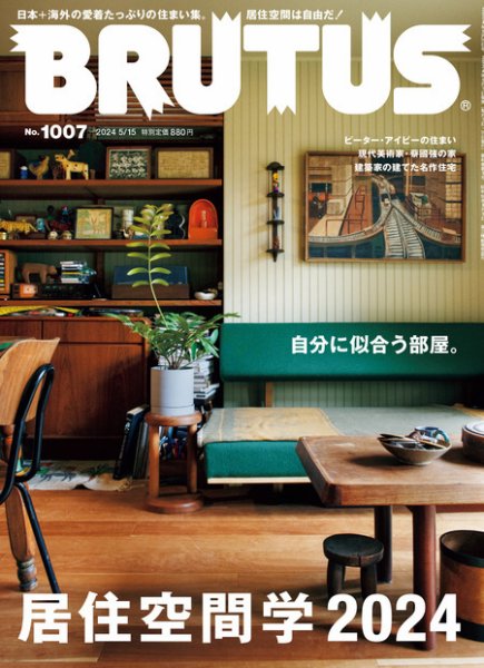 BRUTUS(ブルータス) 2024年5/15号 (発売日2024年05月01日) 表紙