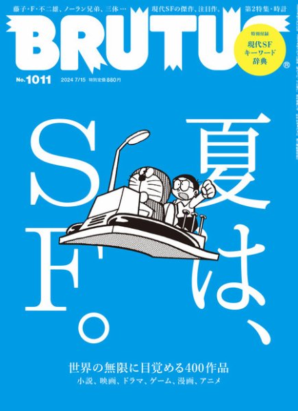 BRUTUS(ブルータス) 2024年7/15号 (発売日2024年07月01日) 表紙