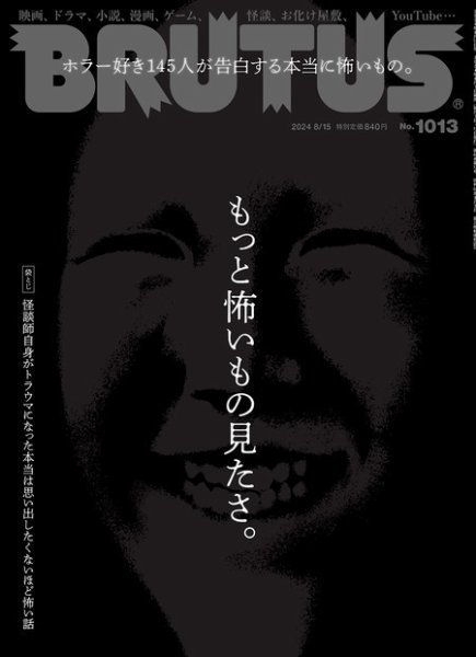 BRUTUS(ブルータス) 2024年8/15号 (発売日2024年08月01日) 表紙