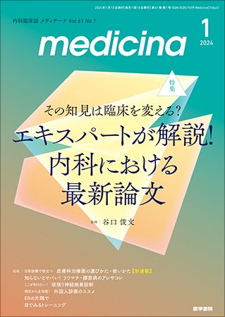 medicina（メディチーナ） Vol.61 No.1 (発売日2024年01月10日) 表紙