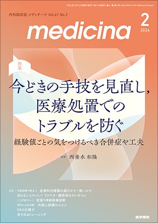 medicina（メディチーナ） Vol.61 No.2 (発売日2024年02月10日) 表紙