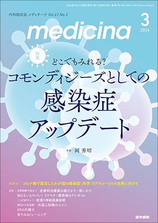 medicina（メディチーナ） Vol.61 No.3 (発売日2024年03月10日) 表紙