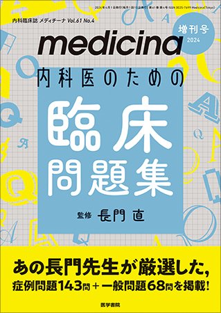 medicina（メディチーナ） Vol.61 No.4 (発売日2024年04月01日) 表紙