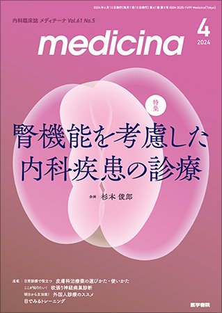 medicina（メディチーナ） Vol.61 No.5 (発売日2024年04月10日) 表紙