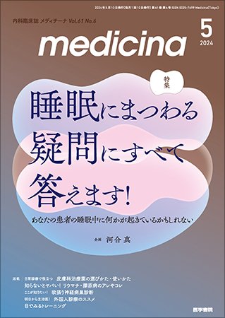 medicina（メディチーナ） Vol.61 No.6 (発売日2024年05月10日) 表紙