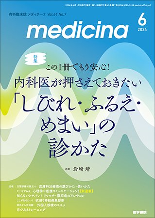 medicina（メディチーナ） Vol.61 No.7 (発売日2024年06月10日) 表紙