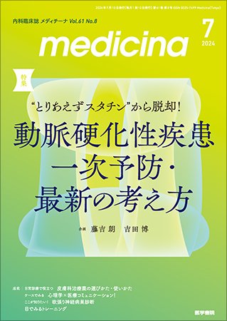 medicina（メディチーナ） Vol.61 No.8 (発売日2024年07月10日) 表紙