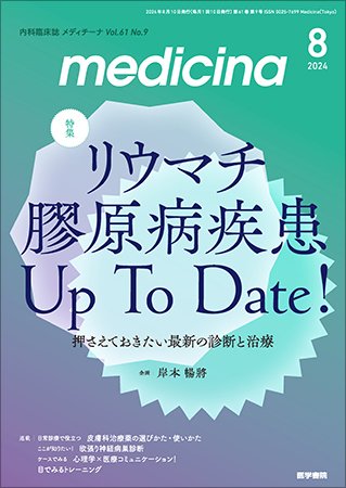 medicina（メディチーナ） Vol.61 No.9 (発売日2024年08月10日) 表紙