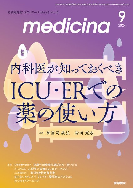 medicina（メディチーナ） Vol.61 No.10 (発売日2024年09月10日) 表紙