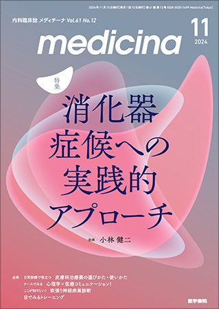 medicina（メディチーナ） Vol.61 No.12 (発売日2024年11月10日) 表紙