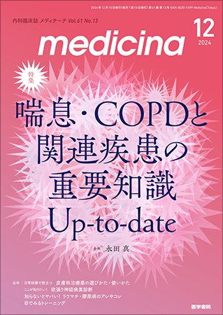 medicina（メディチーナ） Vol.61 No.13 (発売日2024年12月10日) 表紙
