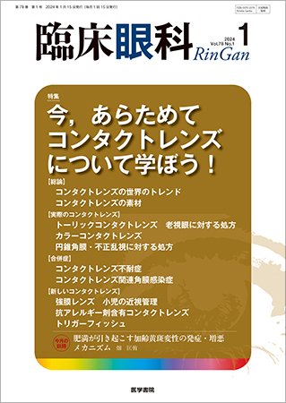 臨床眼科 Vol.78 No.1 (発売日2024年01月15日) 表紙