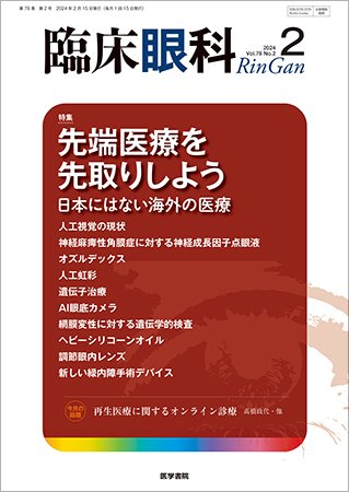 臨床眼科 Vol.78 No.2 (発売日2024年02月15日) 表紙