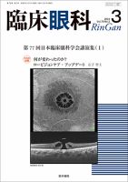 臨床眼科のバックナンバー | 雑誌/定期購読の予約はFujisan