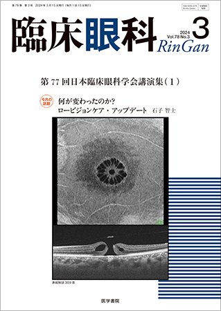 臨床眼科 Vol.78 No.3 (発売日2024年03月15日) 表紙