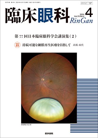 臨床眼科 Vol.78 No.4 (発売日2024年04月15日) 表紙