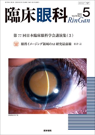 臨床眼科 Vol.78 No.5 (発売日2024年05月15日) 表紙