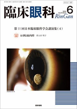 臨床眼科 Vol.78 No.6 (発売日2024年06月15日) | 雑誌/定期購読の予約
