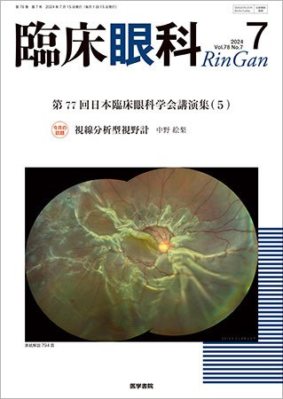 臨床眼科 Vol.78 No.7 (発売日2024年07月15日) 表紙