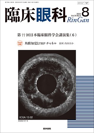 臨床眼科 Vol.78 No.8 (発売日2024年08月15日) 表紙