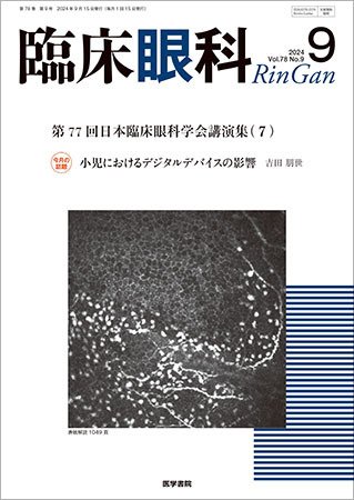 臨床眼科 Vol.78 No.9 (発売日2024年09月15日) 表紙