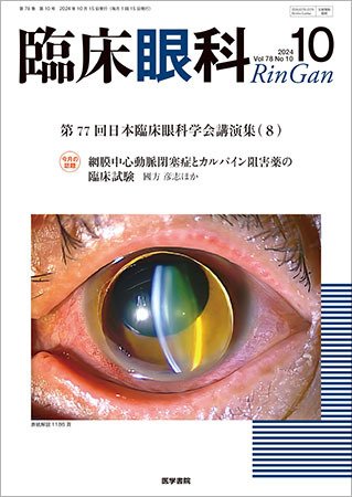 臨床眼科 Vol.78 No.10 (発売日2024年10月15日) 表紙