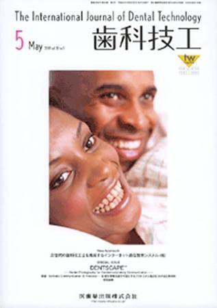 歯科技工 37巻5号 (発売日2009年04月30日) 表紙