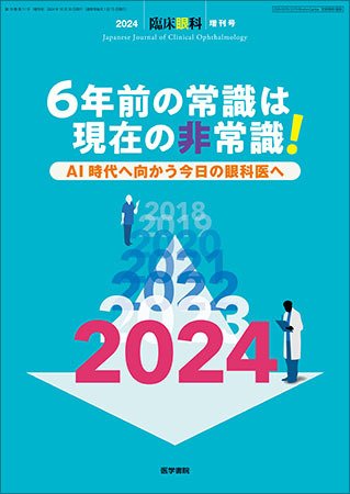 臨床眼科 Vol.78 No.11 (発売日2024年10月30日) 表紙