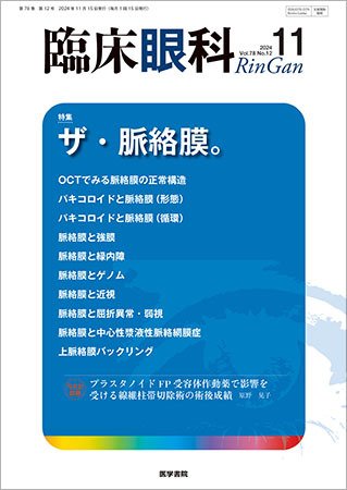 臨床眼科 Vol.78 No.12 (発売日2024年11月15日) 表紙